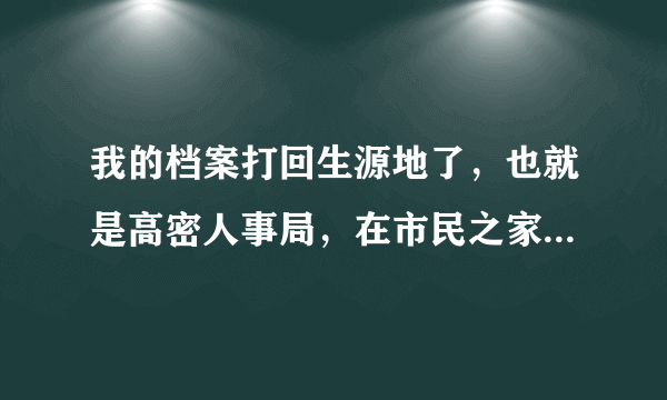 我的档案打回生源地了，也就是高密人事局，在市民之家那里，我想问一下他们周六周日上班吗？谢谢了~~