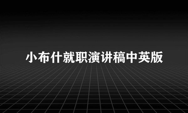 小布什就职演讲稿中英版