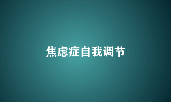 焦虑症自我调节