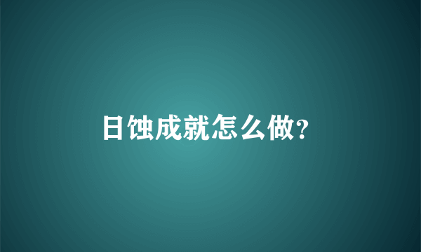日蚀成就怎么做？