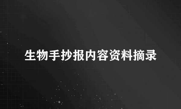 生物手抄报内容资料摘录