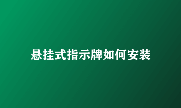 悬挂式指示牌如何安装