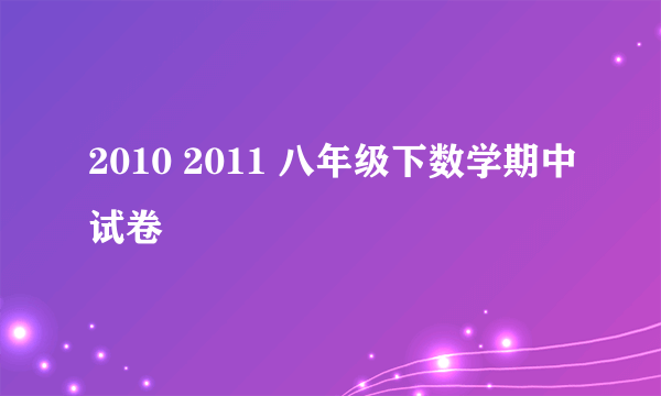 2010 2011 八年级下数学期中试卷