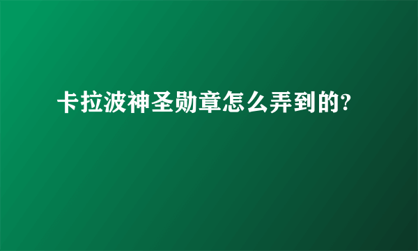 卡拉波神圣勋章怎么弄到的?