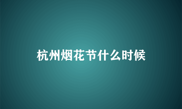 杭州烟花节什么时候