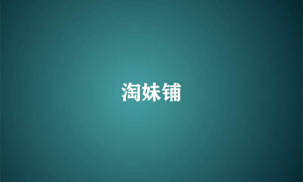 淘妹铺