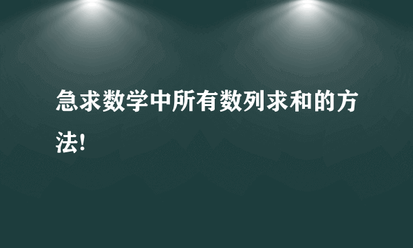 急求数学中所有数列求和的方法!