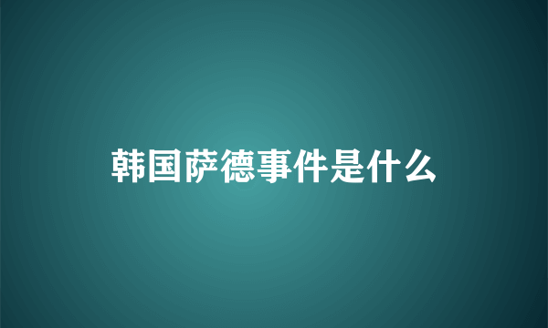 韩国萨德事件是什么