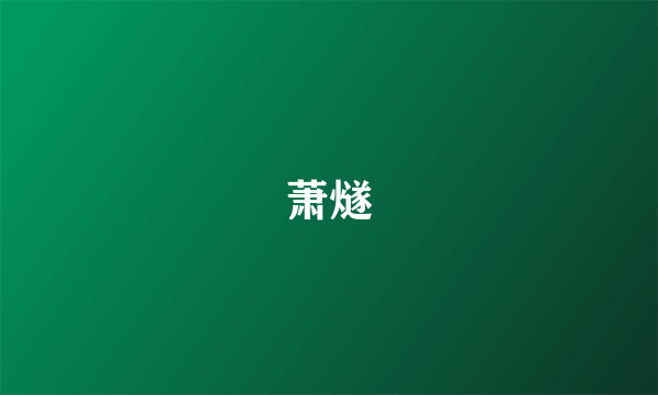 萧燧