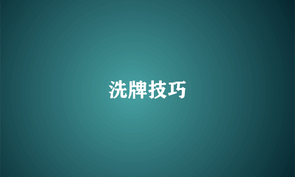 洗牌技巧