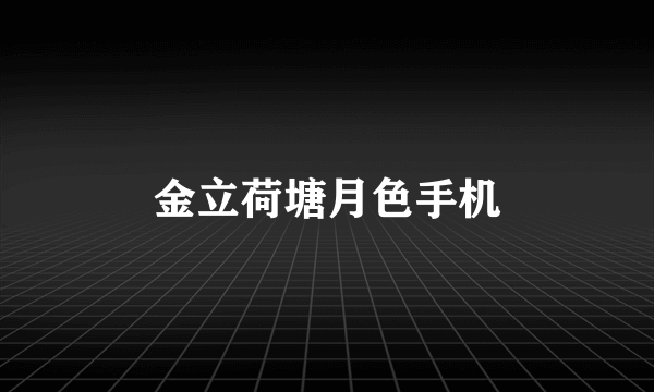 金立荷塘月色手机