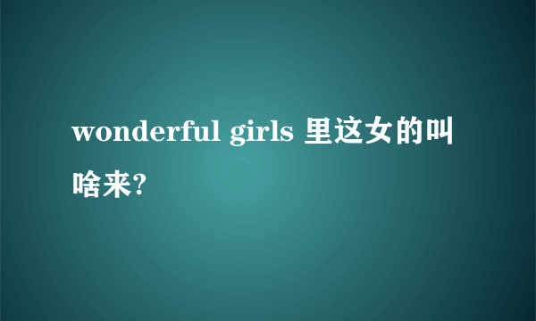wonderful girls 里这女的叫啥来?