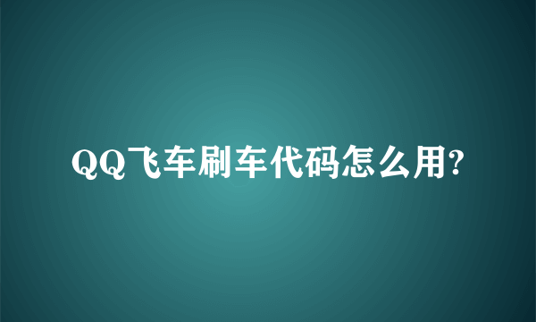 QQ飞车刷车代码怎么用?