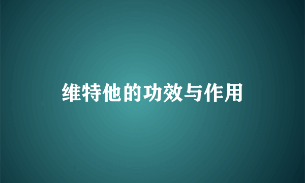 维特他的功效与作用
