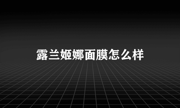 露兰姬娜面膜怎么样