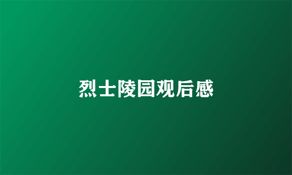 烈士陵园观后感
