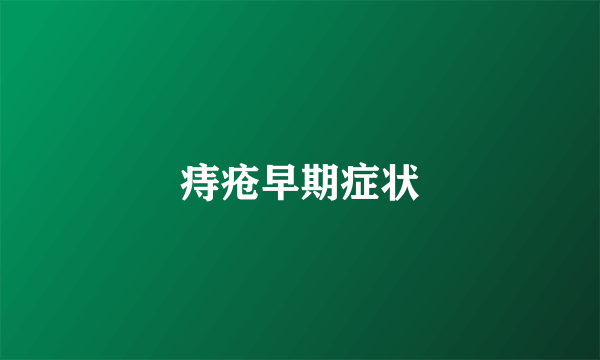痔疮早期症状