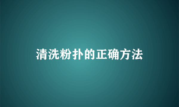 清洗粉扑的正确方法