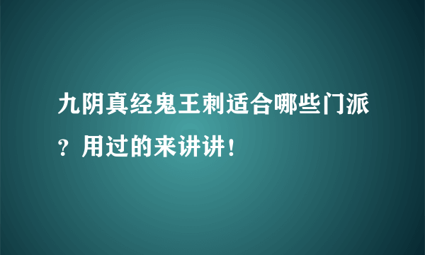 九阴真经鬼王刺适合哪些门派？用过的来讲讲！