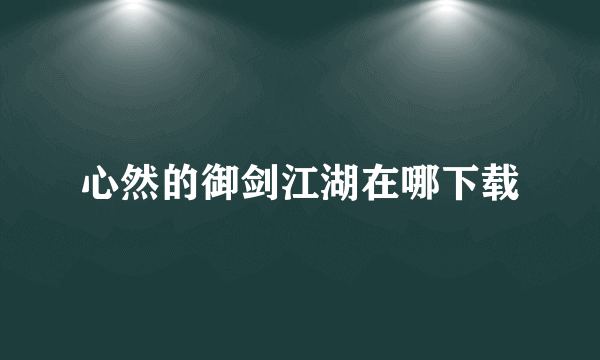 心然的御剑江湖在哪下载