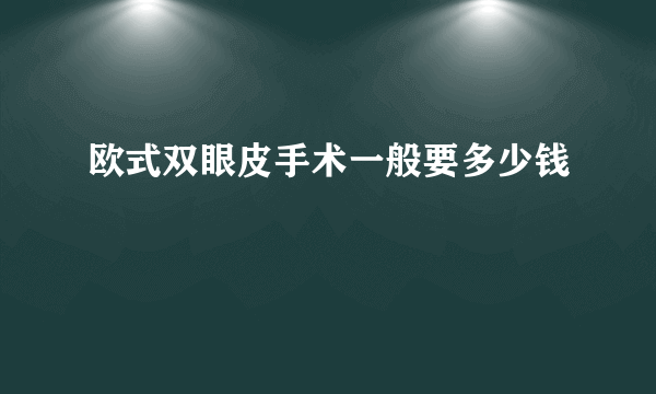 欧式双眼皮手术一般要多少钱