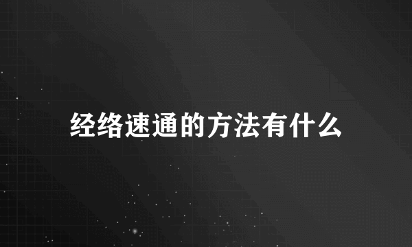 经络速通的方法有什么
