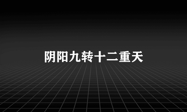 阴阳九转十二重天
