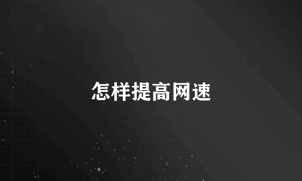 怎样提高网速