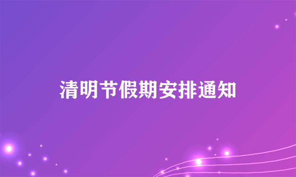 清明节假期安排通知