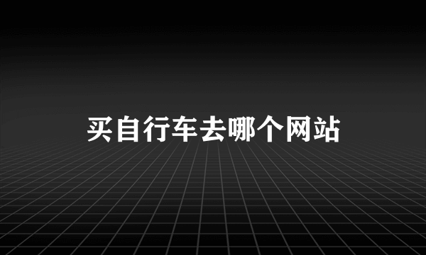 买自行车去哪个网站