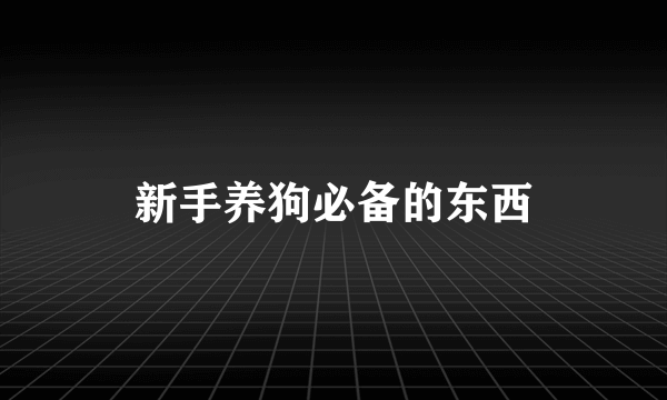 新手养狗必备的东西