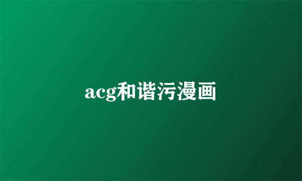 acg和谐污漫画
