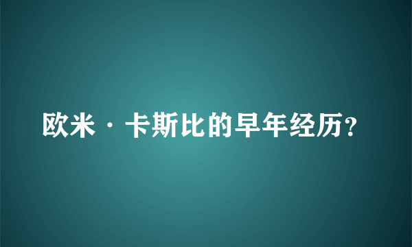 欧米·卡斯比的早年经历？