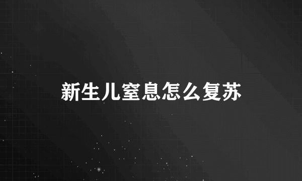新生儿窒息怎么复苏