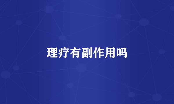 理疗有副作用吗