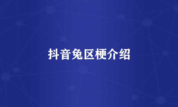 抖音兔区梗介绍