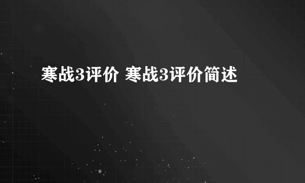 寒战3评价 寒战3评价简述