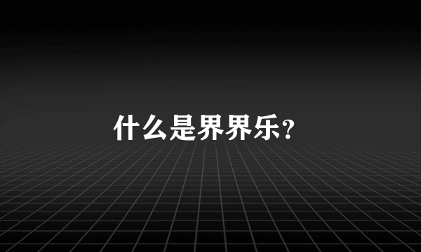 什么是界界乐？
