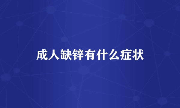 成人缺锌有什么症状