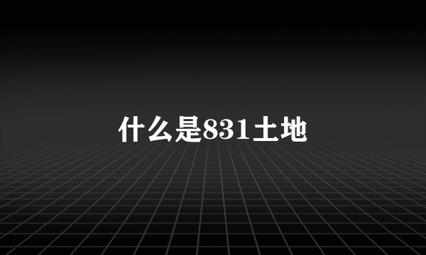 什么是831土地