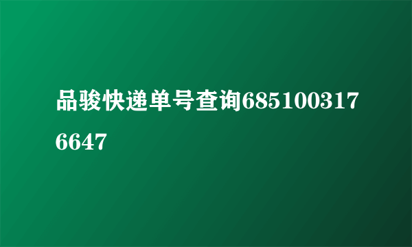 品骏快递单号查询6851003176647