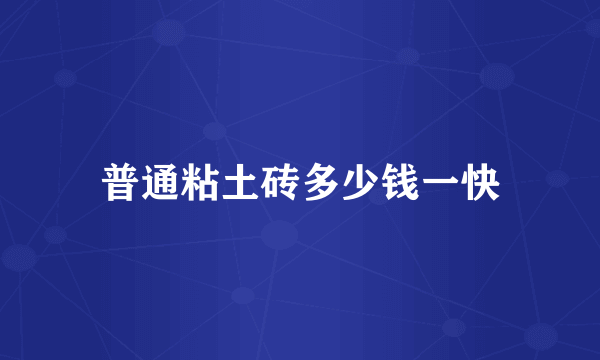 普通粘土砖多少钱一快