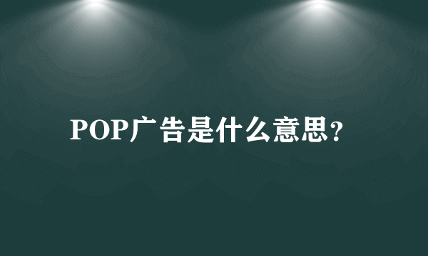 POP广告是什么意思？