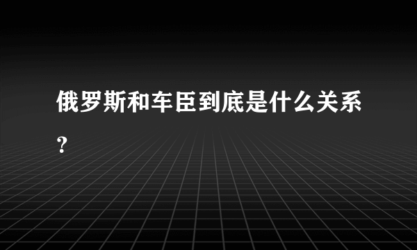 俄罗斯和车臣到底是什么关系？