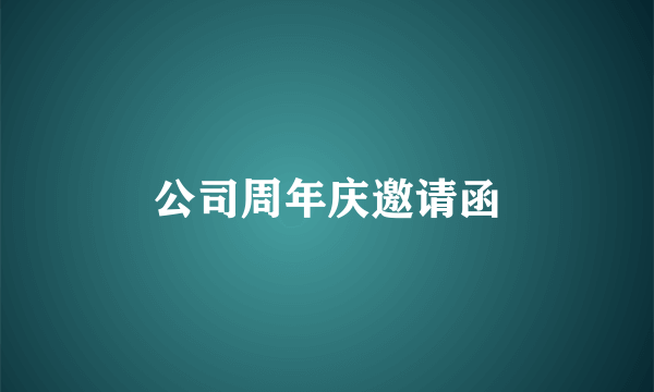 公司周年庆邀请函