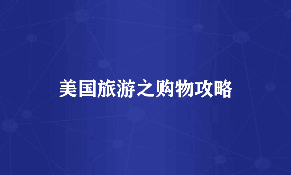 美国旅游之购物攻略