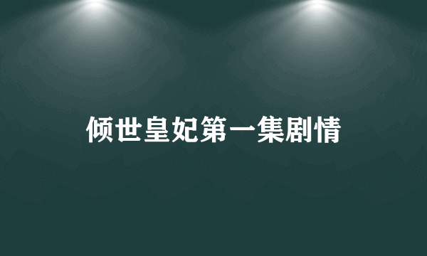 倾世皇妃第一集剧情