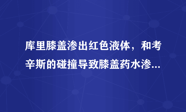 库里膝盖渗出红色液体，和考辛斯的碰撞导致膝盖药水渗出，怎么看待库里的身体素质？