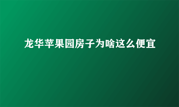 龙华苹果园房子为啥这么便宜