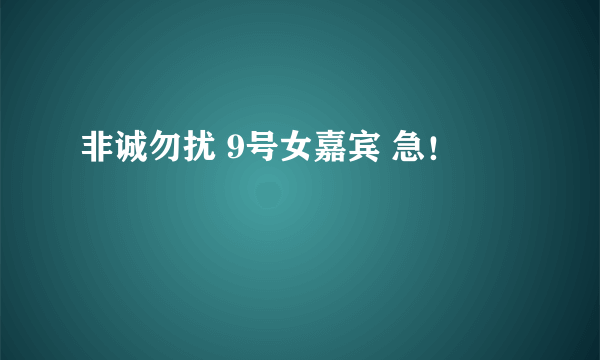 非诚勿扰 9号女嘉宾 急！